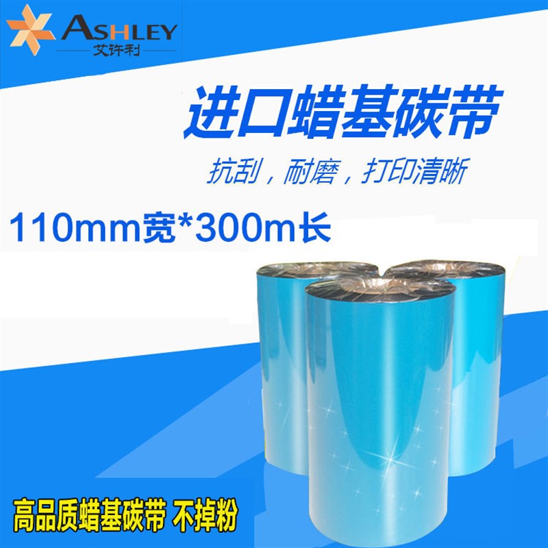 增强蜡基碳带60 70 80 90 100 110 300m条码打印机标签铜版纸色带