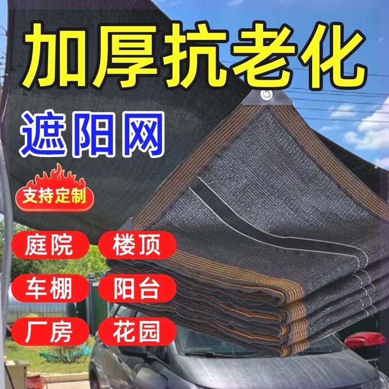 遮阳防晒网加厚加密遮阴隔热太阳黑网户外庭院大棚楼顶特厚遮阳布