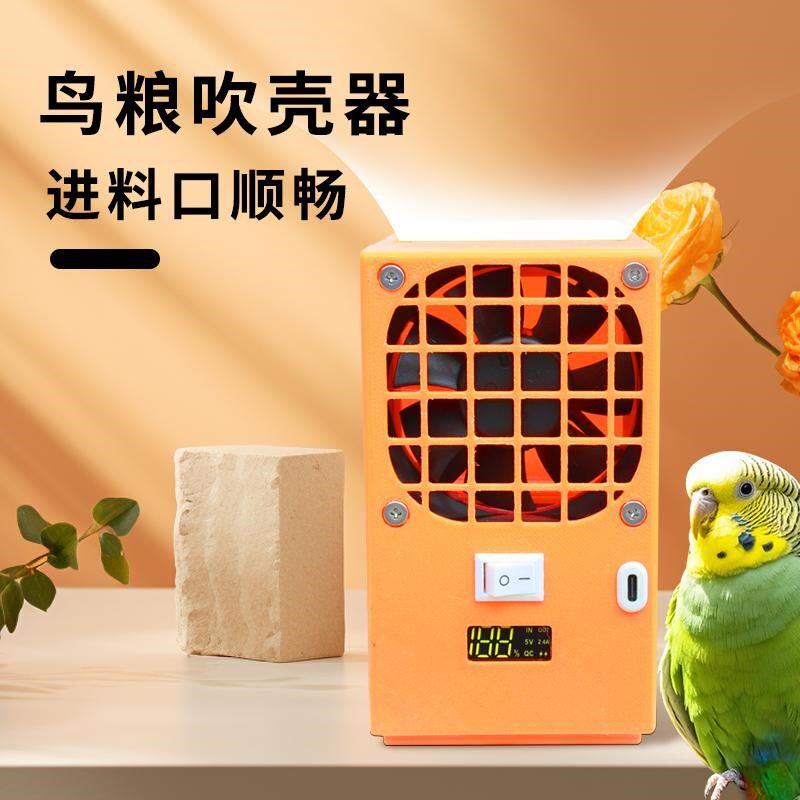鸟粮吹壳机鸟食分离器筛选吹皮机去皮鹦鹉玄凤虎皮 可水洗