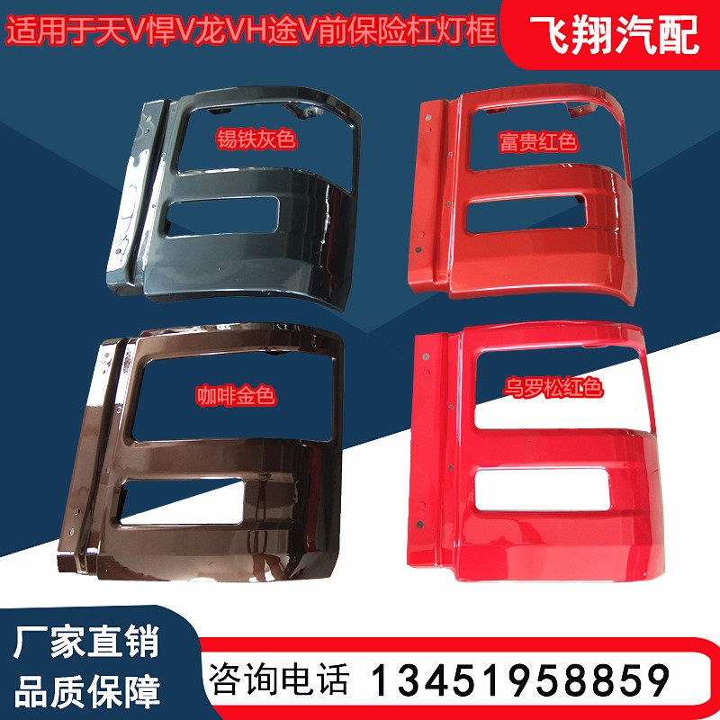 适用于解放汽车天V悍V龙VH途V前保险杠灯框中段天v悍v前杠防撞杠