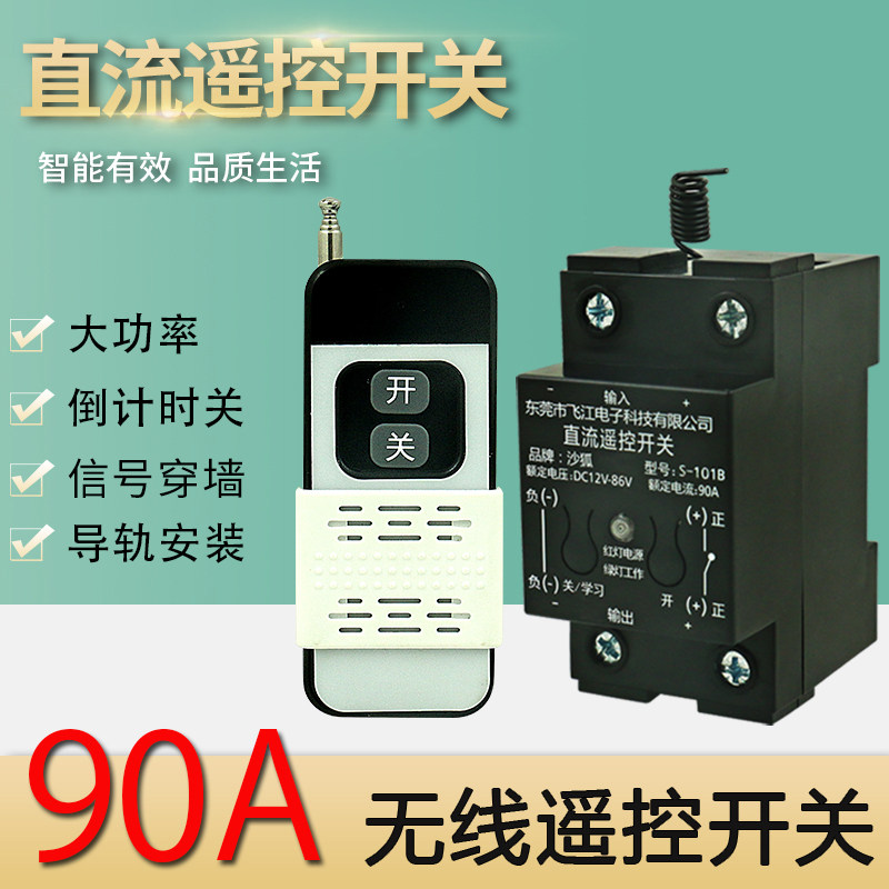 直流遥控开关大功率无线控制器12V24V48V智能灯具电机水泵遥控器