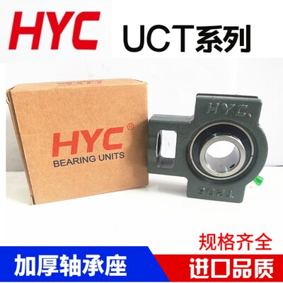 HYC外球面带座轴承UCT201 202 203 204 205 206 207 208 209 加厚