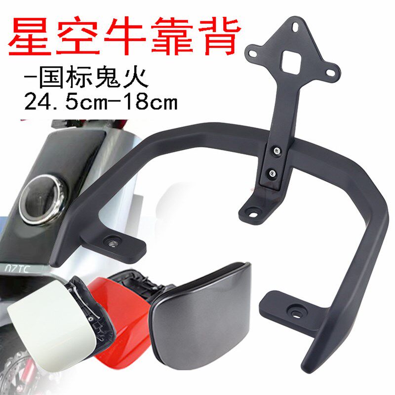 鬼火新国标深远星空牛改装配件後尾翼靠背提车扶手铝合金加长货架