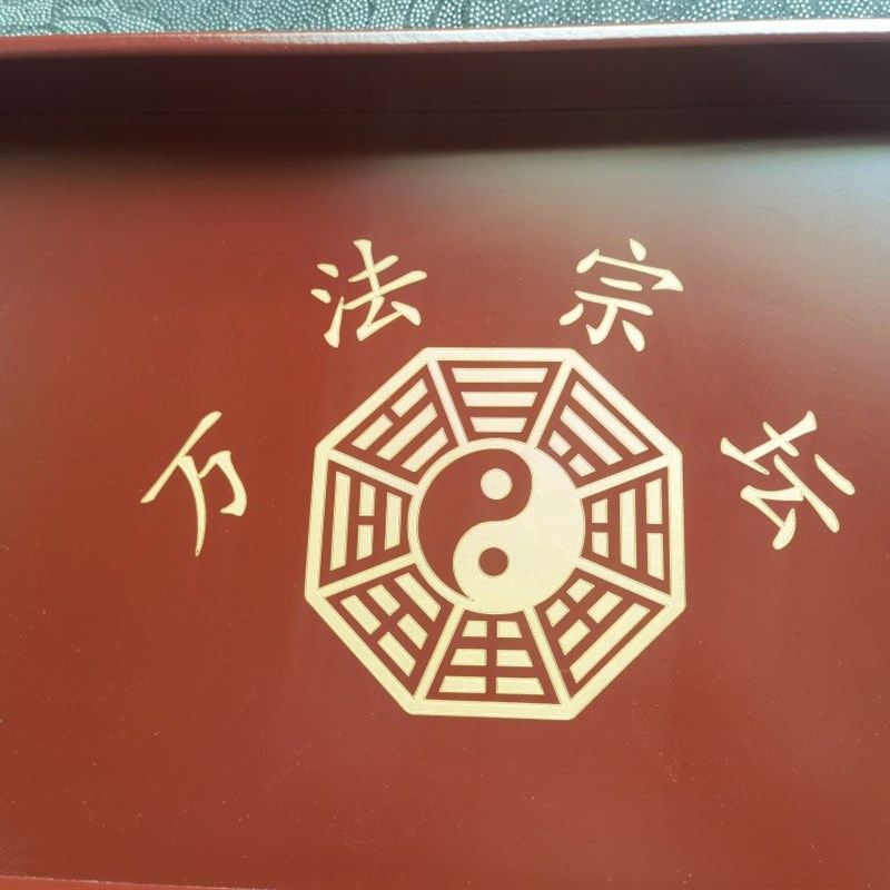 道家用品实木托盘太极万法宗坛托盘供盘果盘太极托盘
