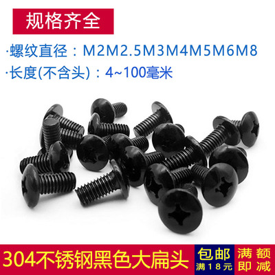 M5M6 304不锈钢黑色TM十字大扁头螺丝螺栓伞型*x10x20x25x30x50mm