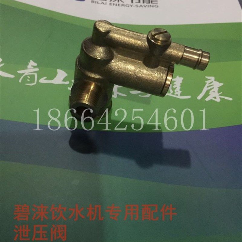 碧涞节能饮水机开水器专用配件泄压阀