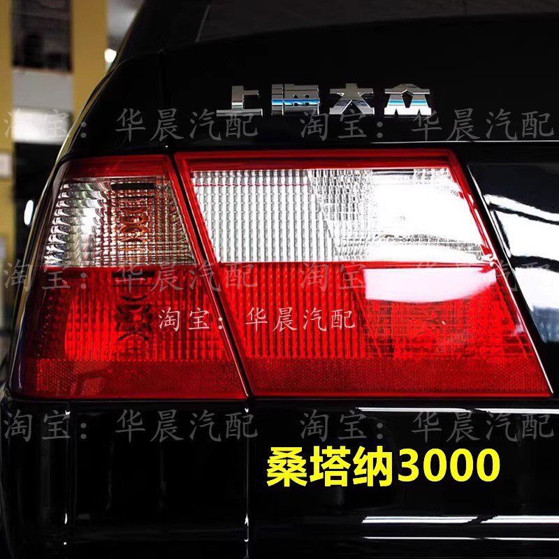 适配大众桑塔纳3000型4000志俊后尾灯总成刹车倒车灯罩左右后灯壳