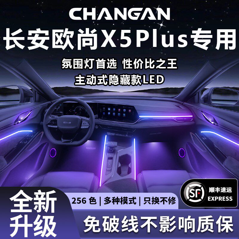 长安欧尚X5plus氛围灯X5二代车内内饰装饰用品大全改装件配件专用