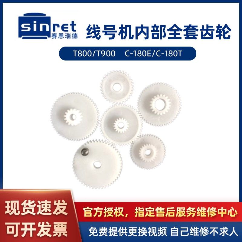 适用塞恩瑞德线号机齿轮配件T800维修半切刀T900胶辊打印头图片