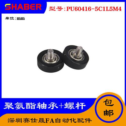 【赛仕晟】外螺纹包胶轴承PU60416-5C1L5M4不锈钢螺杆聚氨酯滑轮