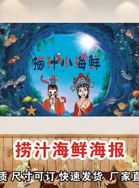 捞汁小海鲜广告海报贴纸麻辣冰柜小推车画定制图片自粘墙贴装饰画