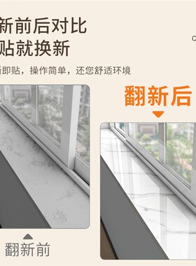 窗台贴纸防水防晒窗台板自粘飘窗改造遮丑防护垫阳台窗台包边神器