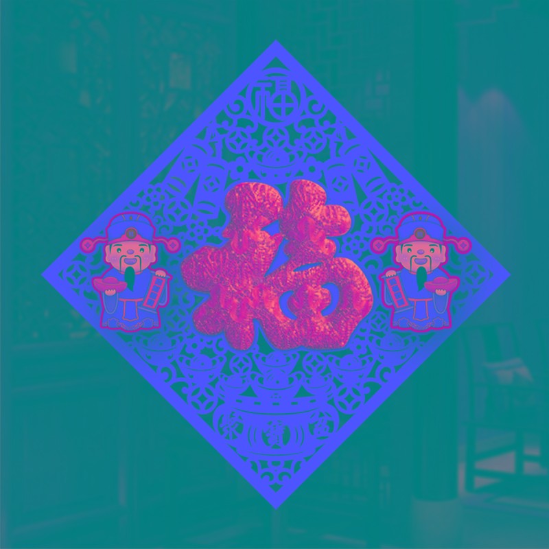 2022虎年装饰绒布立体福字贴剪纸个性创意乔迁门幅贴新款窗花年画图片