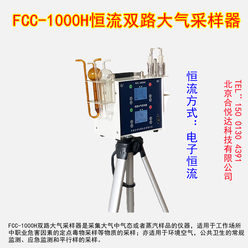 FCC-1000H恒流双路大气采样器有害物质采集器定点院校检测机构用