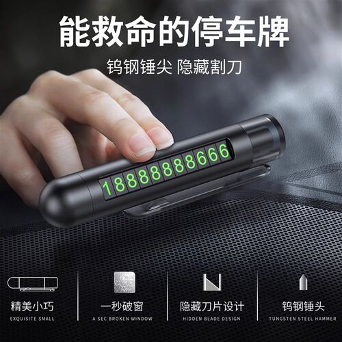 汽车破窗神器车内多功能救生安全锤移车四合一车载临时停车号码牌
