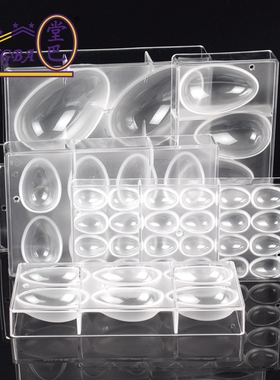 多规格 光面 PC材料复活蛋模具 彩蛋巧克力模具 鸡蛋模型烘焙模具