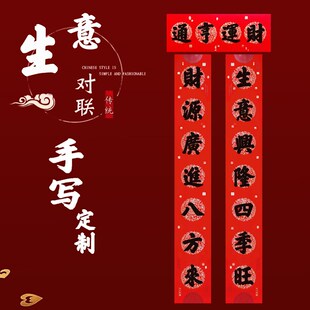 对联手写定制生意兴隆开业大吉大利开店新店大门门贴财源广进新年