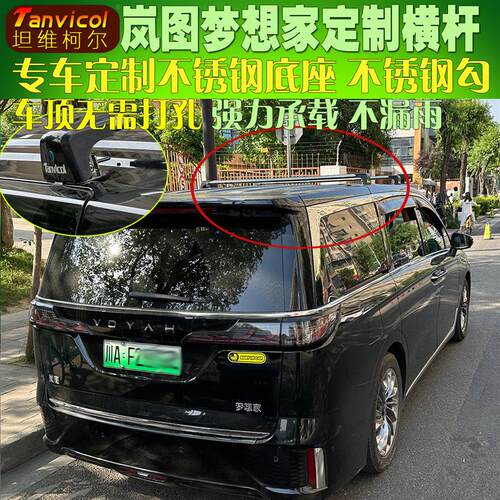 岚图梦想家定制车顶横杆Tanvicol汽车车载横式行李架横架旅行支架