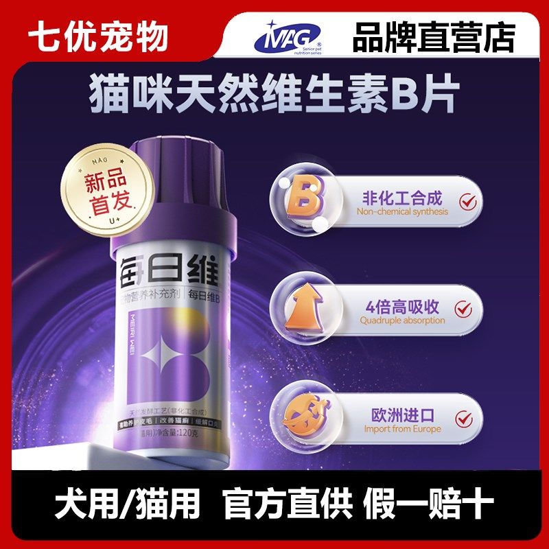 MAG猫咪天然维生素b猫用猫藓复合维生素b片 猫维生素b族防掉毛