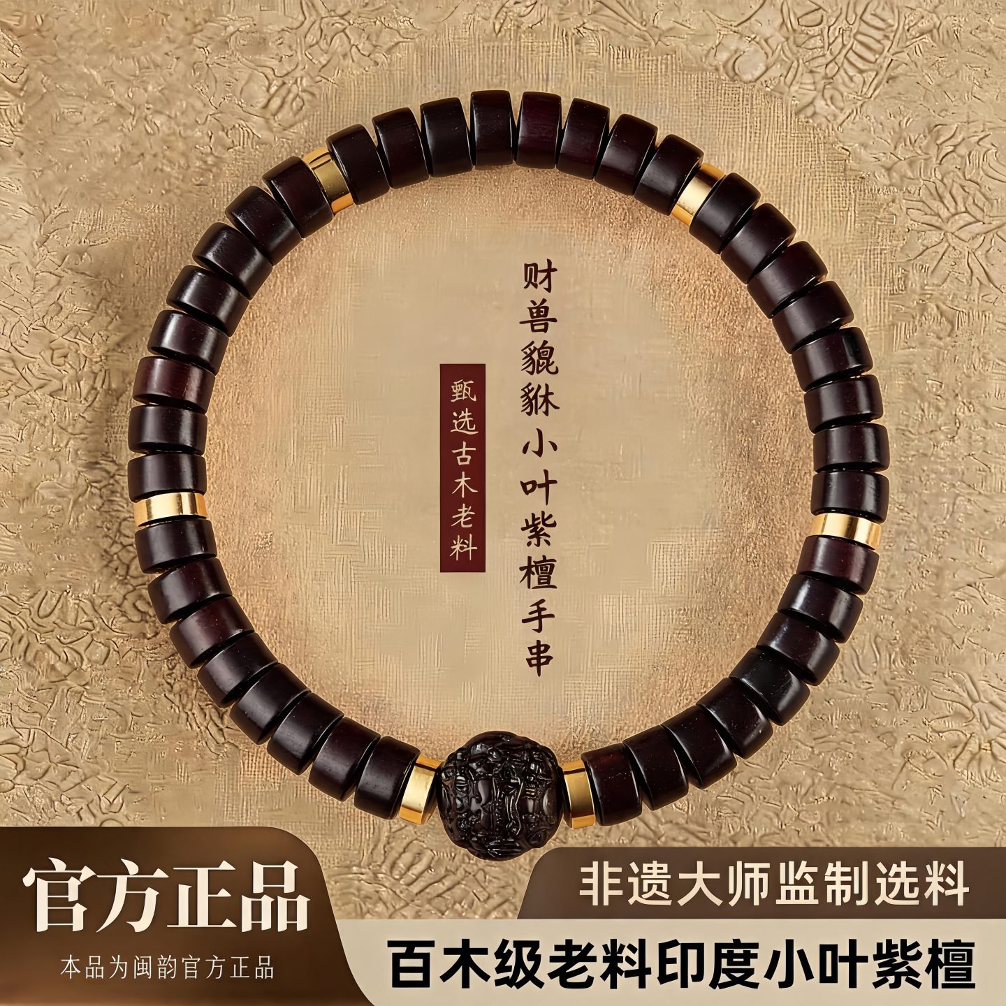 小叶紫檀本命年貔貅手串