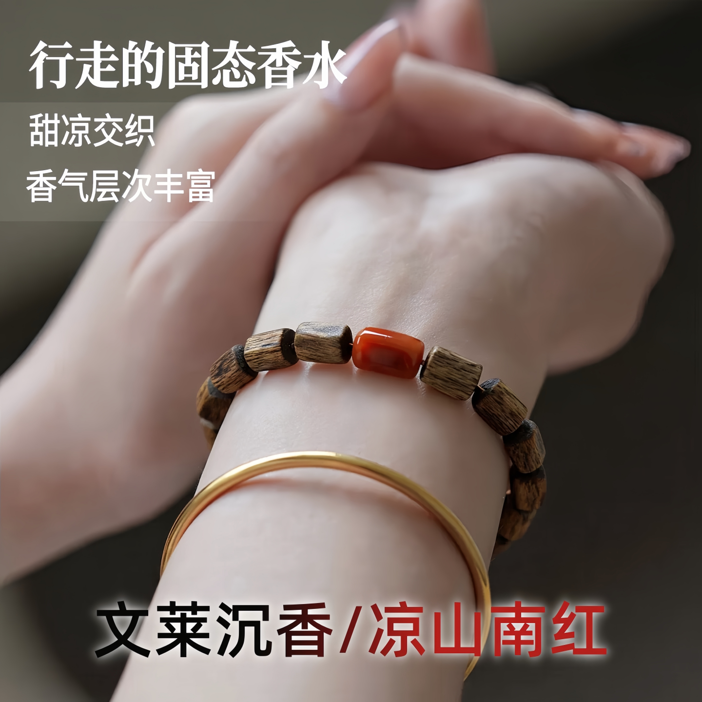 文莱沉香南红五行补木火手串