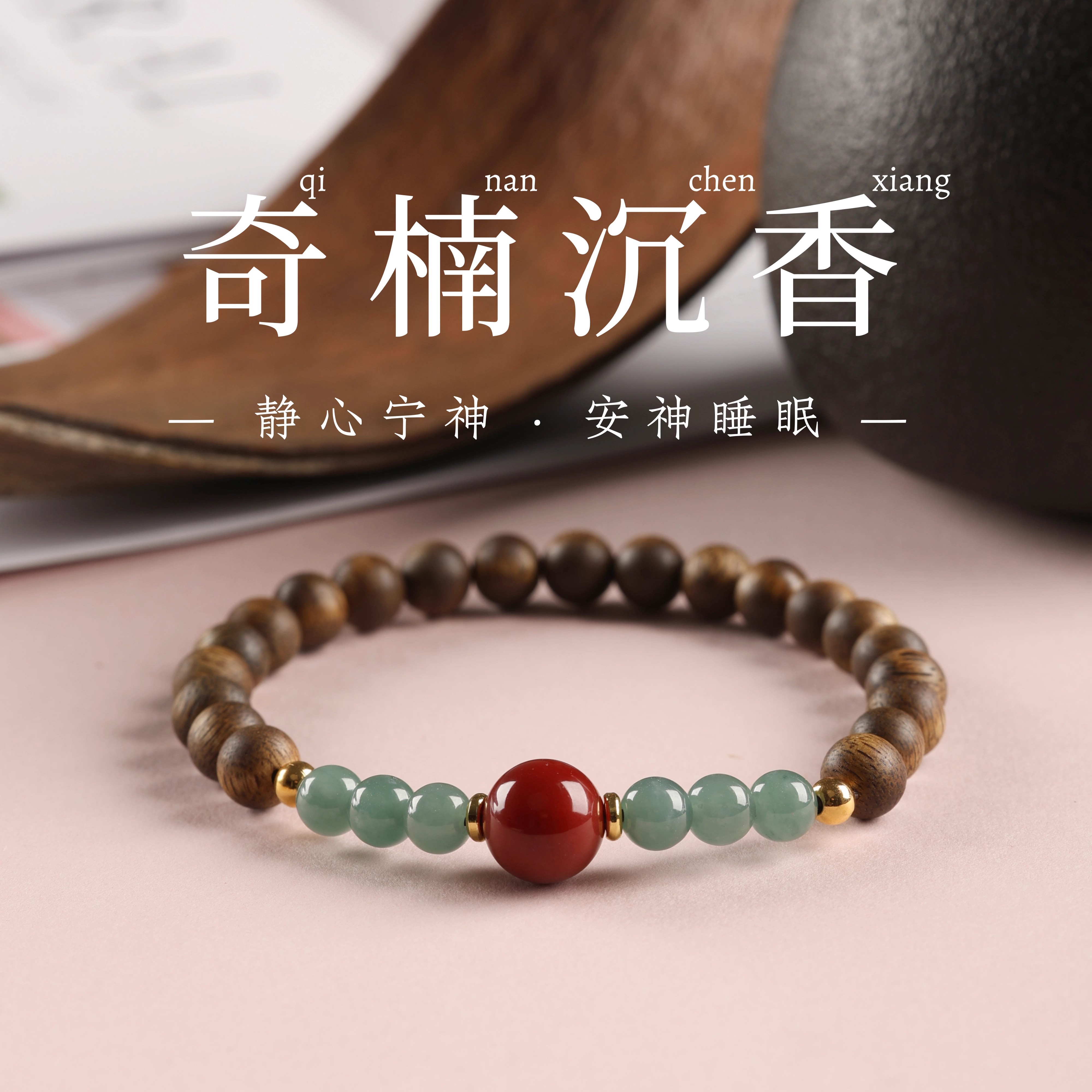 天然奇楠沉香手串女款南红绿松石佛珠盘玩单圈文玩木饰手链转运珠