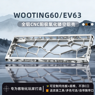 ev63镂空铝壳键盘wooting60 v2/he+满改Holy60外壳MK/GH配件rakka