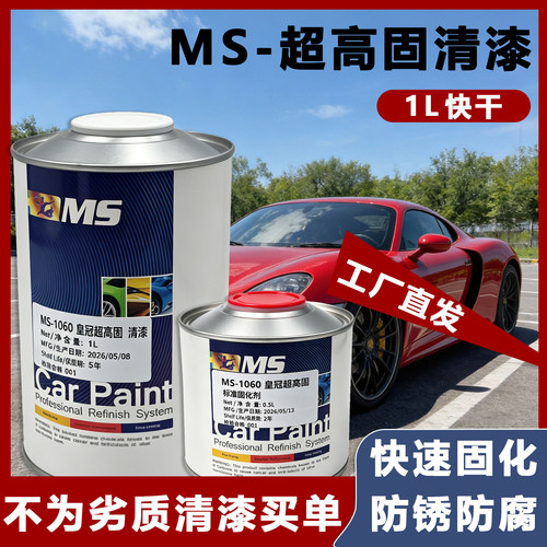 MS快干超高固清漆防锈漆汽车专用
