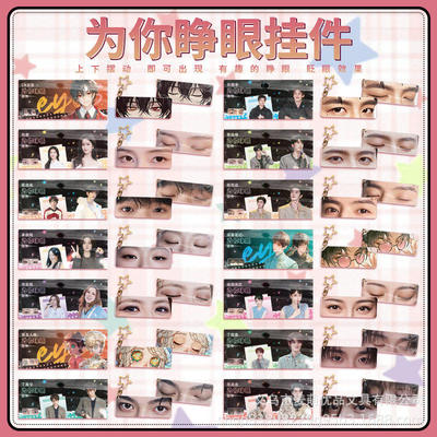 明星动漫为你睁眼压克力挂件