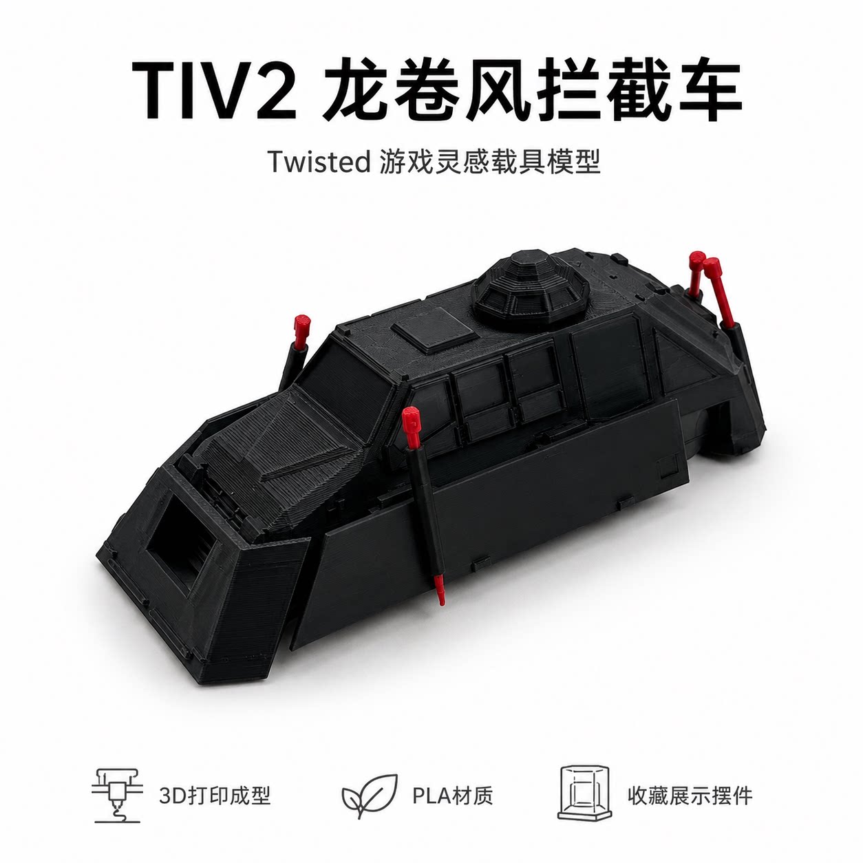 【现货】TIV2可部署龙卷风拦截车3D静态模型轮子固定不可动模型
