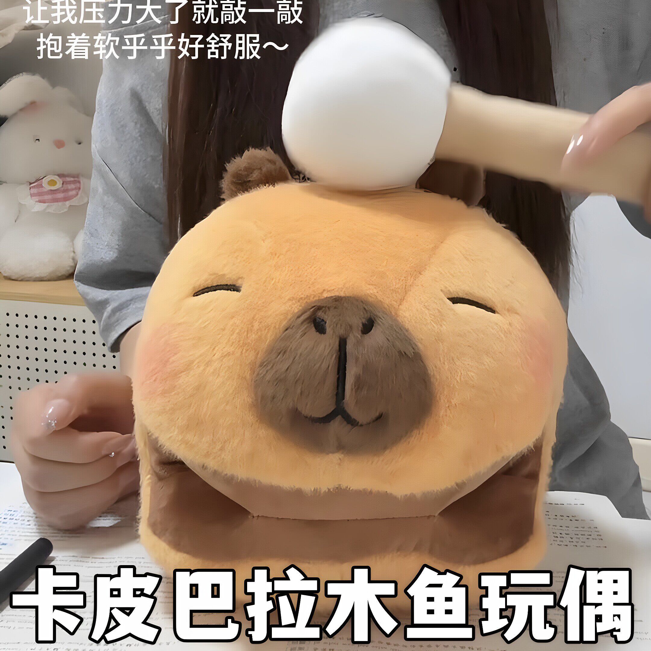 卡皮巴拉木鱼敲打玩偶可爱创意公仔毛绒玩具解压神器送闺蜜小礼物