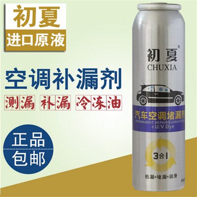 初夏汽车空调补漏剂自动堵漏剂强力R134a止漏荧光冷媒测漏冷冻油