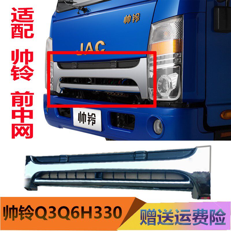 江淮货车配件帅铃Q3Q6H330国四国五前中网面罩格栏散热网鬼脸原厂