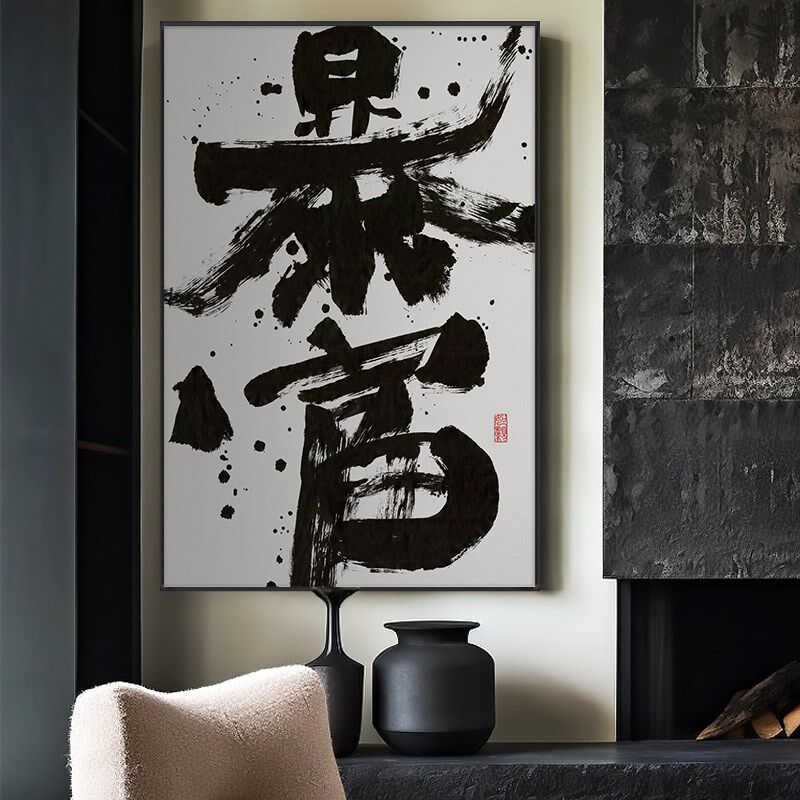 搞钱国潮书法字画爆单暴富办公室玄关摆挂画开业送礼竖幅壁画带框