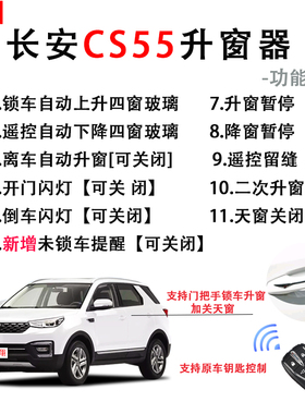 专用于长安cs55一键自动升窗器plus车窗升降关窗器obd改装19款18