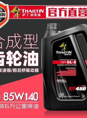 萨丁GL-5合成重负荷齿轮油85W140车辆前后桥工程机械齿轮油4L包邮