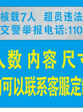 核载7人超员违法举报电话喷漆七座面包货车年检年审镂空喷漆模板