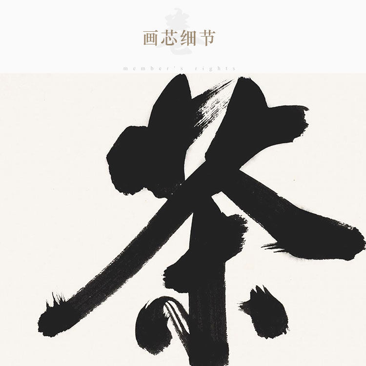 茶可行道挂图 月照上人书法卷轴挂画 中式茶馆玄关书房装饰字画