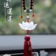 高档琉璃莲花汽车挂件新款 大气保平安男女车载车内饰品后视镜吊坠