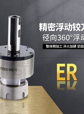 ER11 ER16 ER20精密径向浮动铰刀镗刀柄自动回中心车床杜绝喇叭孔