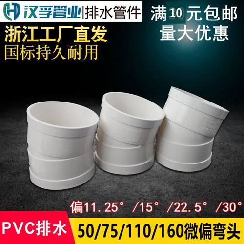 PVC微偏弯头110偏置小角度11.25 15 22.5 30度排水管配件接头门弯