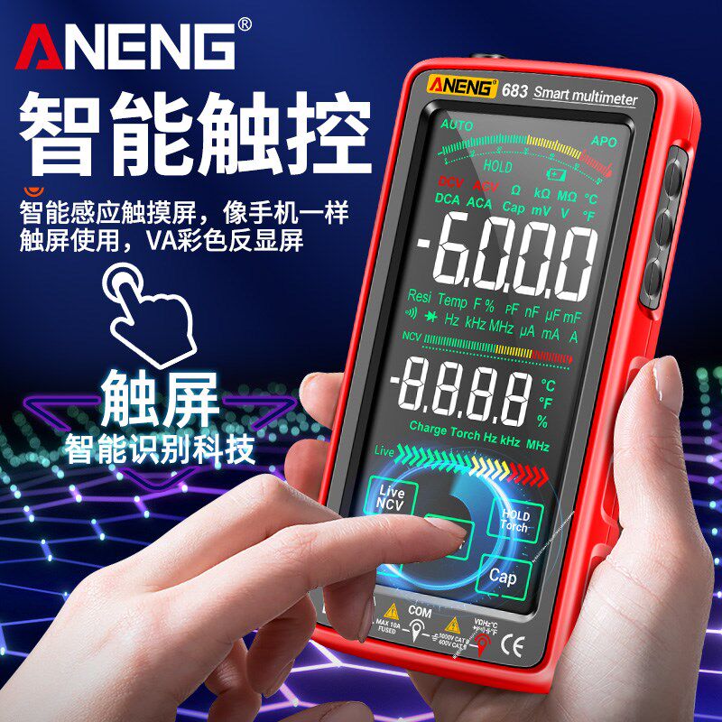 可充电万用表数字高精度电工专用多功能触控屏智能防烧数显万能表