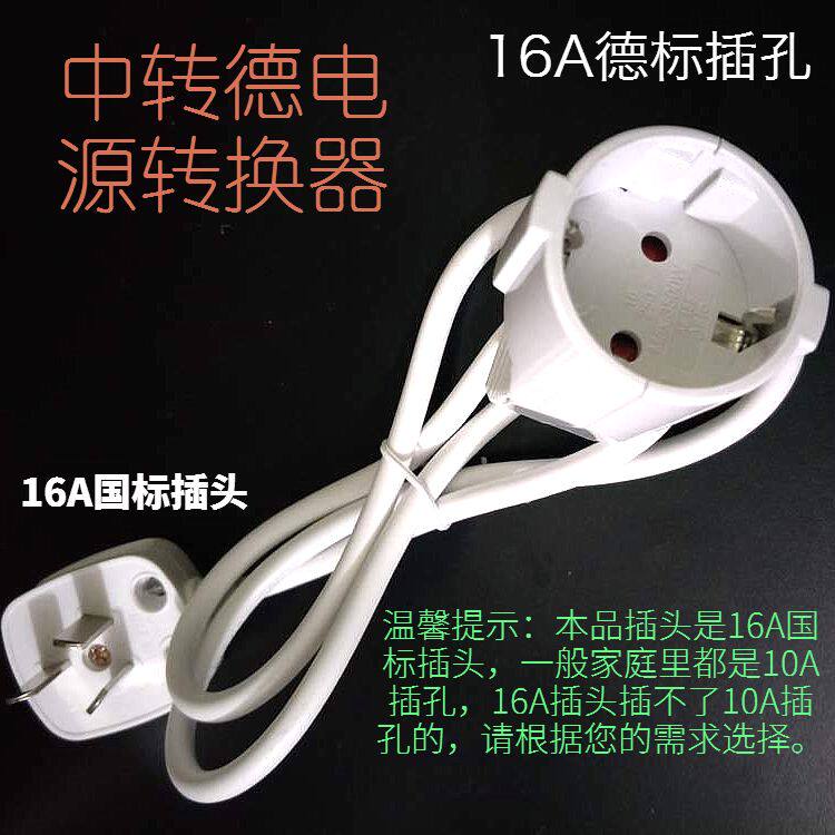 中转德转换插头 带延长线转换器/插座10A/16A 德标欧洲电器国内用