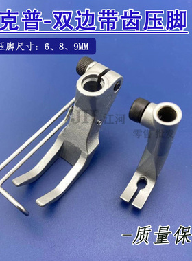 杜克普467/767/1767零配件 汽车座椅 KP367N/W 内压脚宽 6MM/8MM