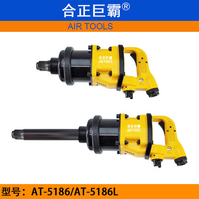 合正巨霸AT-5186/L气动扭力扳手 1寸大风炮 重型风扳 冲击扳手
