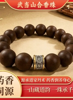 武当山息肌天然草本合香珠手链