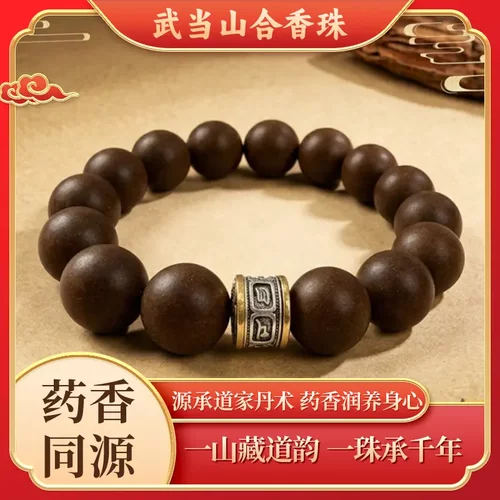 武当山息肌天然草本合香珠手链