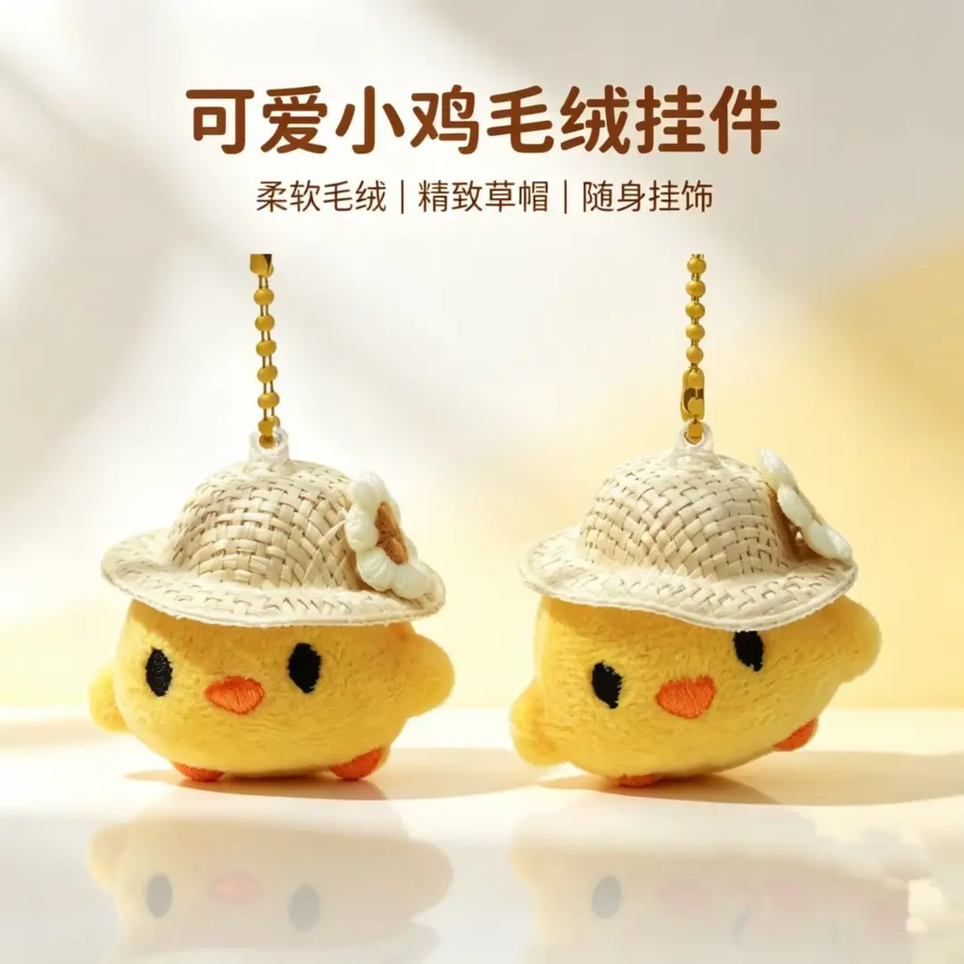 超萌草帽小黄鸡毛绒挂件少女心