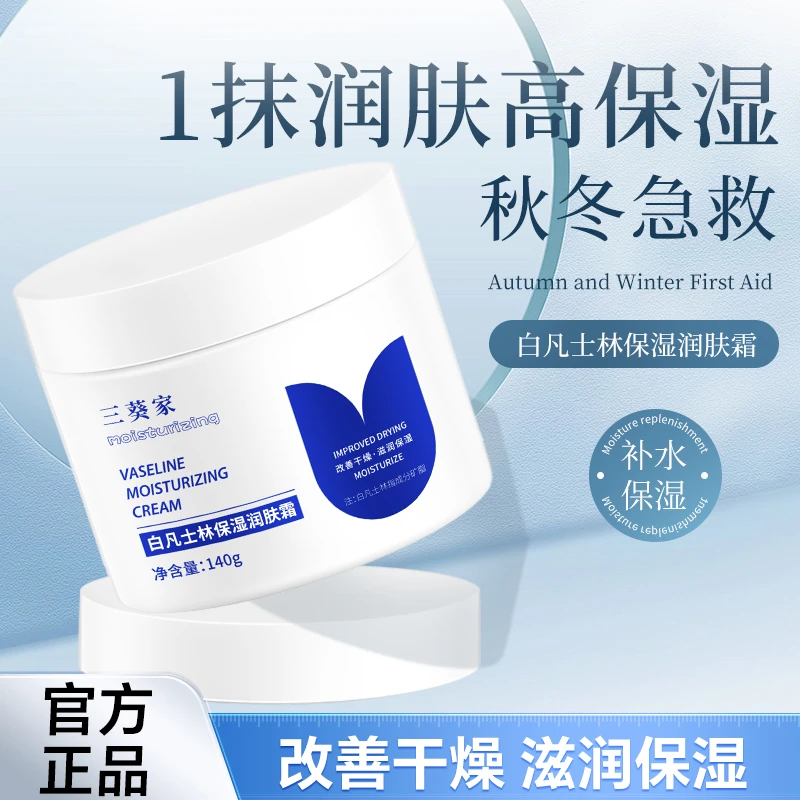三葵家白凡士林保湿润肤霜补水