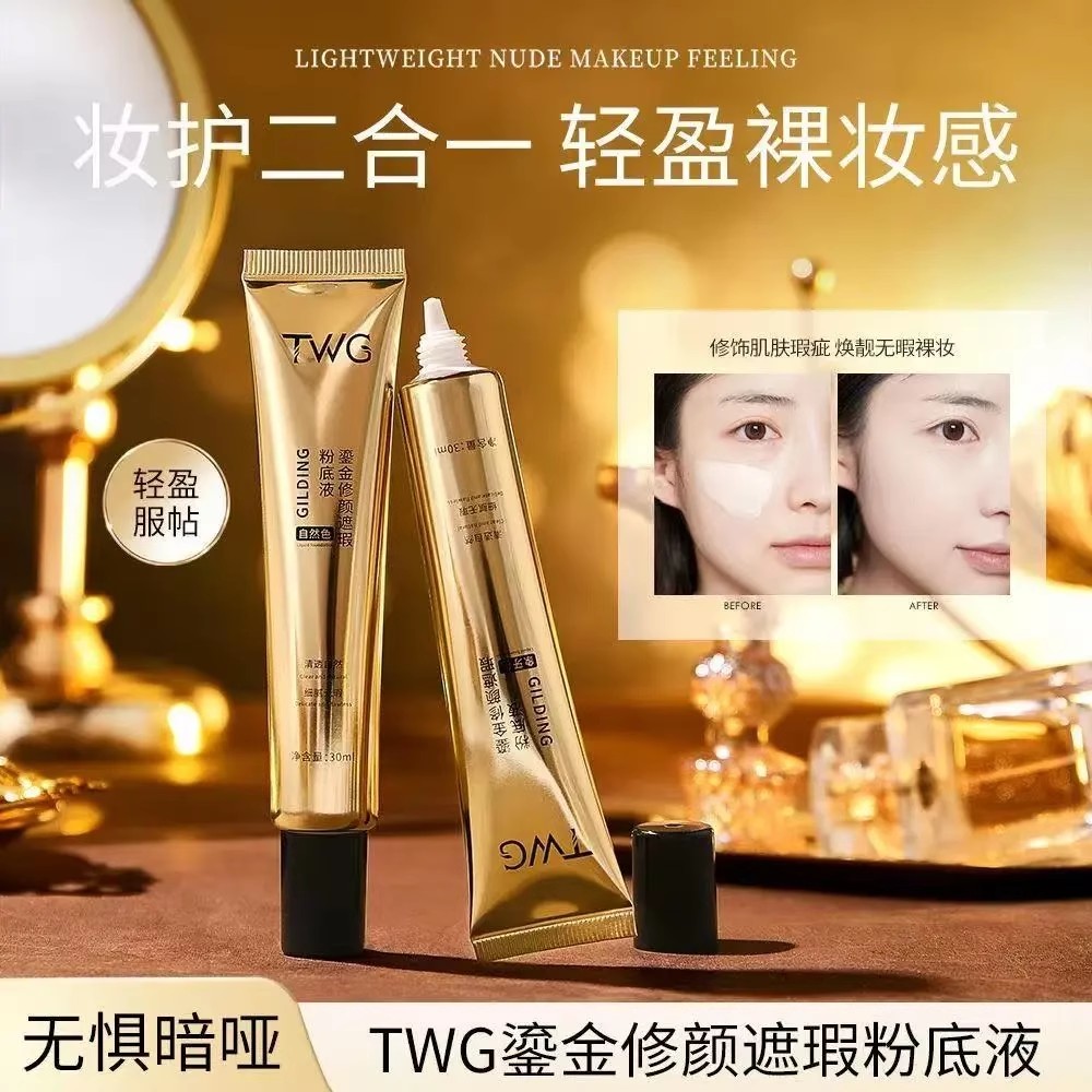TWG鎏金修颜遮瑕粉底液焕亮精华